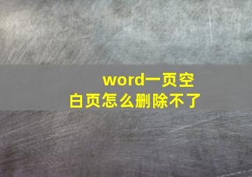 word一页空白页怎么删除不了