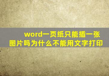 word一页纸只能插一张图片吗为什么不能用文字打印