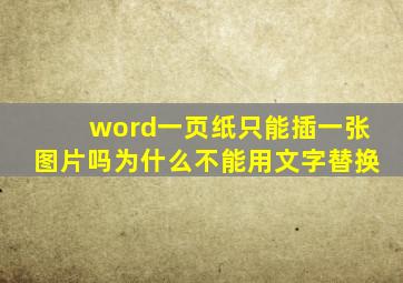 word一页纸只能插一张图片吗为什么不能用文字替换