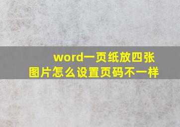 word一页纸放四张图片怎么设置页码不一样