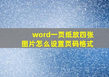 word一页纸放四张图片怎么设置页码格式