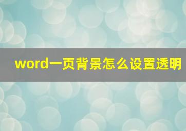 word一页背景怎么设置透明