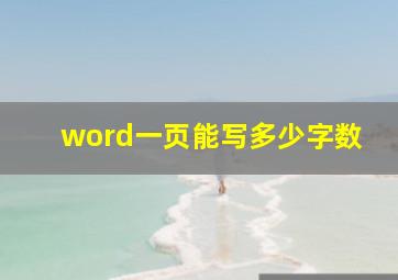 word一页能写多少字数