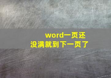 word一页还没满就到下一页了