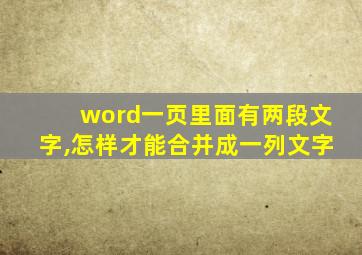 word一页里面有两段文字,怎样才能合并成一列文字