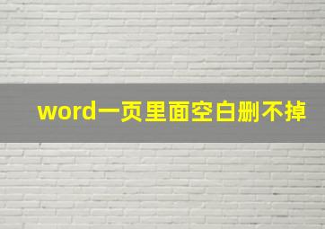 word一页里面空白删不掉