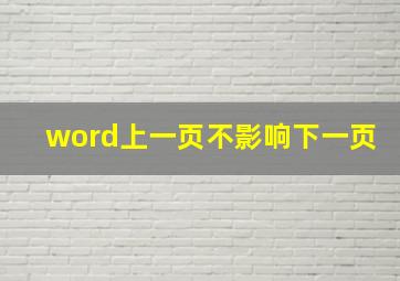 word上一页不影响下一页