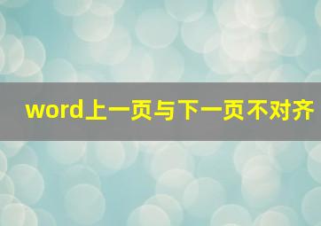 word上一页与下一页不对齐