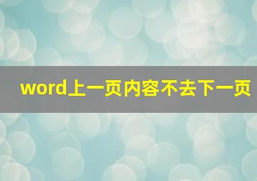 word上一页内容不去下一页