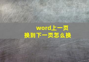 word上一页换到下一页怎么换