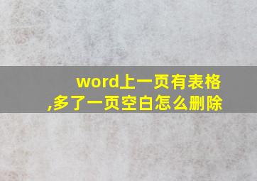 word上一页有表格,多了一页空白怎么删除