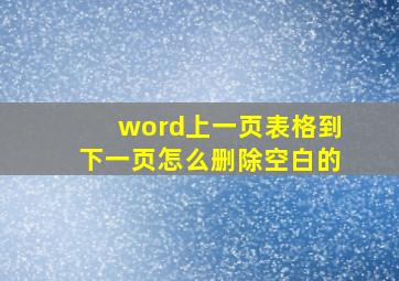 word上一页表格到下一页怎么删除空白的