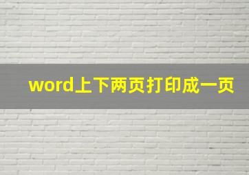 word上下两页打印成一页