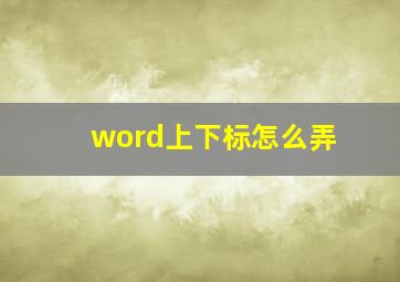 word上下标怎么弄