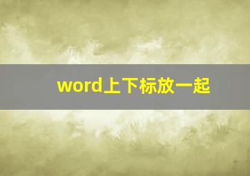 word上下标放一起