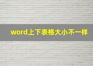 word上下表格大小不一样