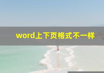 word上下页格式不一样