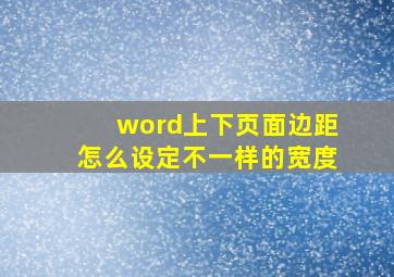 word上下页面边距怎么设定不一样的宽度