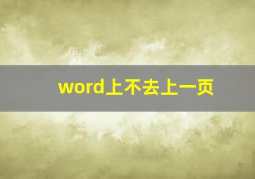 word上不去上一页