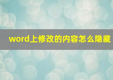 word上修改的内容怎么隐藏