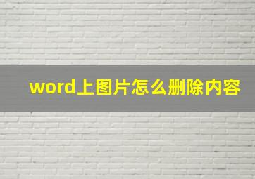 word上图片怎么删除内容