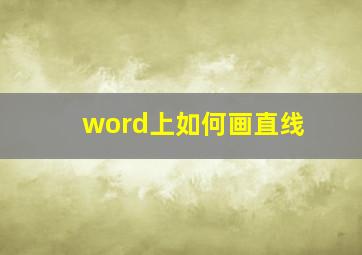 word上如何画直线