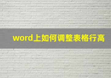 word上如何调整表格行高