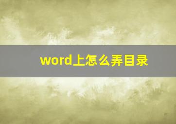 word上怎么弄目录