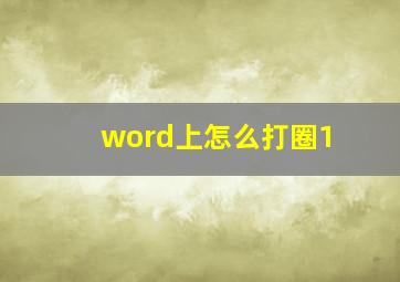 word上怎么打圈1