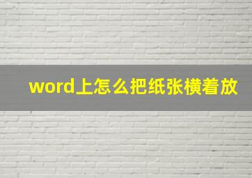 word上怎么把纸张横着放