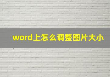 word上怎么调整图片大小