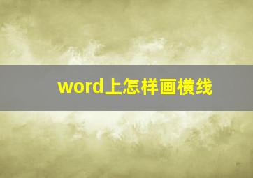 word上怎样画横线