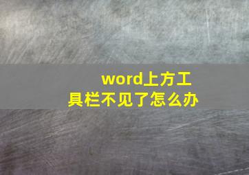 word上方工具栏不见了怎么办