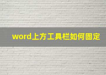 word上方工具栏如何固定