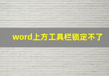 word上方工具栏锁定不了