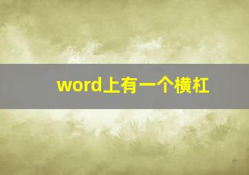 word上有一个横杠