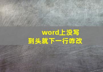 word上没写到头就下一行咋改