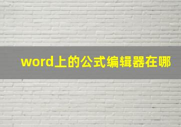 word上的公式编辑器在哪