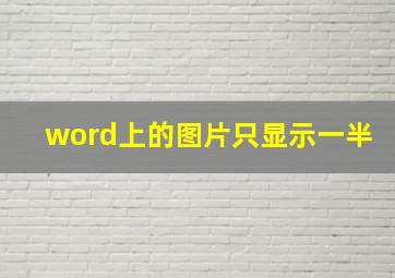 word上的图片只显示一半