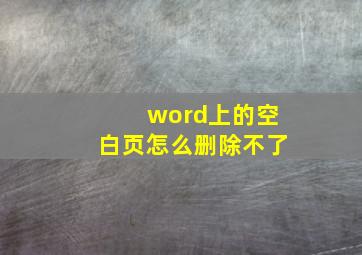 word上的空白页怎么删除不了