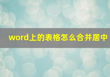 word上的表格怎么合并居中