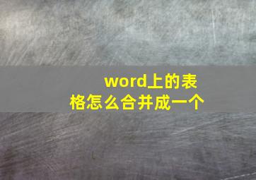 word上的表格怎么合并成一个