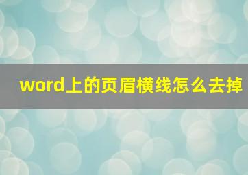 word上的页眉横线怎么去掉