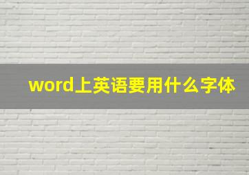 word上英语要用什么字体