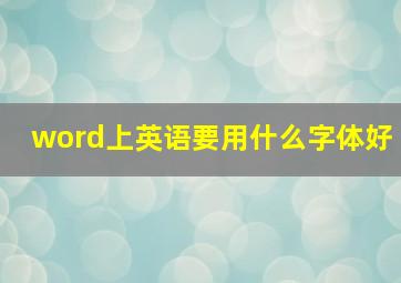 word上英语要用什么字体好