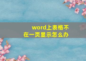 word上表格不在一页显示怎么办