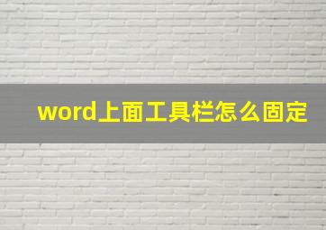 word上面工具栏怎么固定