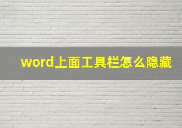 word上面工具栏怎么隐藏