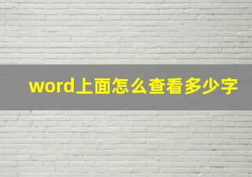 word上面怎么查看多少字