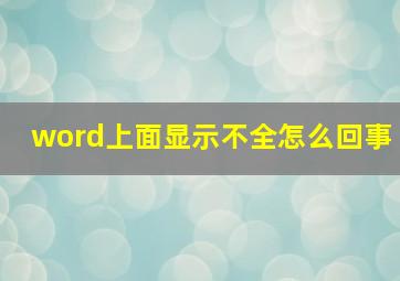 word上面显示不全怎么回事